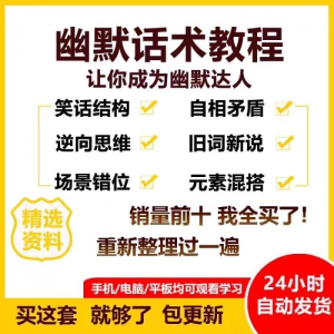 幽默话术视频教程沟通说话社交流应对语言搞笑技巧大全套课程资料-淘宝虚拟宝库