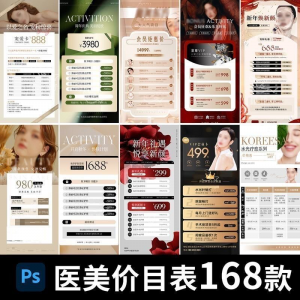 医美美容美业身体皮肤项目活动促销会员卡台卡价目表海报PSD模版-淘宝虚拟宝库