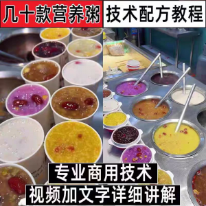 早餐点营养五谷杂粮粥好粥道摆地摊小吃技术配方教程培训视频教学-淘宝虚拟宝库
