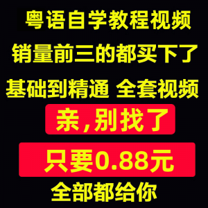 粤语视频教程教学培训课程在线自学广东话零基础入门到精通教网课-淘宝虚拟宝库