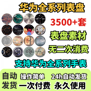 华为手表表盘主题支持全系列动态素材高清下载3500款手表模板-淘宝虚拟宝库