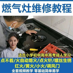 燃气灶维修教程视频教程新手自学基础精通教学视频-淘宝虚拟宝库