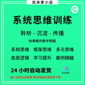 系统思维框架思维学习力低底层多元化思维逻辑视频课程合集思考学-淘宝虚拟宝库