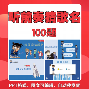 听前奏猜歌名PPT柯南版团建早晨会班会活动默契猜猜乐互动小游戏-淘宝虚拟宝库
