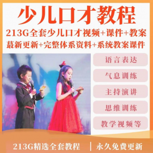 少儿口才培训课程ppt小主持人儿童播音演讲训练视频教程教案课件-淘宝虚拟宝库