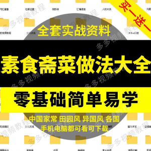 素食菜谱做法技术视频教程斋菜文化大全家庭营养健康美食制作教学-淘宝虚拟宝库