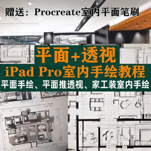 iPad Pro手绘教程室内设计procreate教学平面教程零基础视频笔刷-淘宝虚拟宝库
