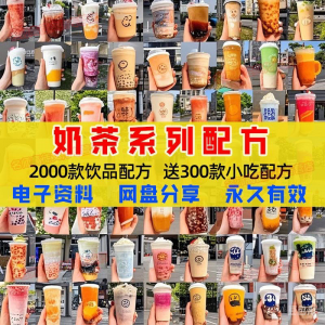 奶茶配方自学培训学习视频教程新手初学摆摊开店全套奶昔果茶调制-淘宝虚拟宝库