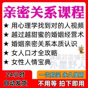 亲密关系课程男女相处家庭婚姻经营人际本质认识高情商管理资料-淘宝虚拟宝库