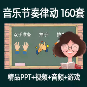 音乐节奏律动游戏课件ppt课前热身打节拍中小学幼儿课间放松视频-淘宝虚拟宝库