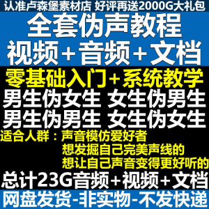 新版伪音变声教程伪音伪声教程教程视频男伪女声优配音学习资料-淘宝虚拟宝库