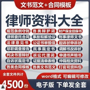 律师打官司资料包刑民事辩护状法律文书写作格式范文模板素材素材-淘宝虚拟宝库