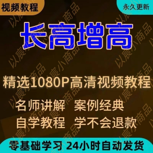 科学长高增高视频教程新手自学零基础入门精通教学全套课程全集-淘宝虚拟宝库