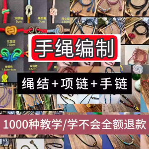 编绳手工编织项链diy教程视频 入门一学就会中国结项链手链素材-淘宝虚拟宝库