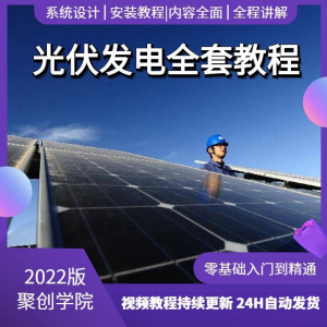 光伏发电系统设计与安装视频教程全套学习资料含课件PPT教程培训-淘宝虚拟宝库