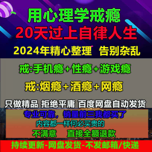 用学戒瘾教程戒烟酒瘾网瘾性瘾赌瘾小说游戏瘾音视频全套课程-淘宝虚拟宝库