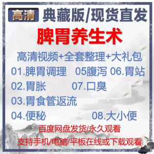 自学视频教程中医脾胃养生术胃胀气虚弱虚寒不消化基础调理理论-淘宝虚拟宝库
