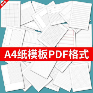 各种A4纸打印模板素材高清PDF格式信纸方格田子格线条拼音电子版-淘宝虚拟宝库