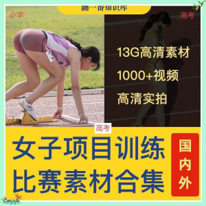 国外女子运动员训练比赛视频素材合集短跑跳水跳高考小学教程资料-淘宝虚拟宝库