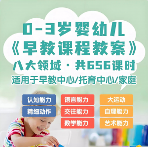 0-3岁早教课程教案亲子课程8大主题语言运动托育托班教案电子版-淘宝虚拟宝库