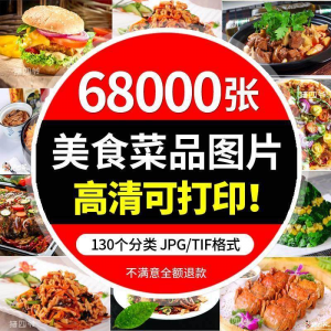 高清摄影美食餐饮菜品图片川菜湘菜粤菜家常菜谱设计外卖抖音素材-淘宝虚拟宝库