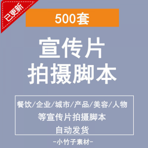 各行业宣传片脚本剧本制作企业创作方案拍摄脚本资料文案素材模板-淘宝虚拟宝库