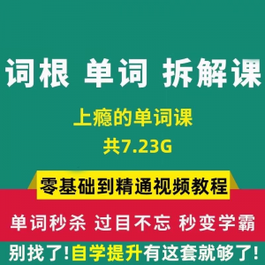 单词词根拆解学习6000词频内拆解词根秒变英语学霸增加记忆力教程-淘宝虚拟宝库