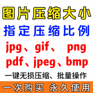 jpg/pdf/gif/png/bmp/jpeg图片图像照片压缩修改调整大小无损批量-淘宝虚拟宝库