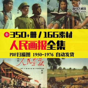 人民画报50-70年代高清老照片海报人物画册图片电子版素材设计-淘宝虚拟宝库