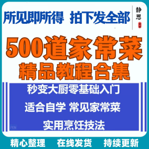 零基础入门自学习培训家常菜做菜教学视频教程私房菜炒菜烹饪厨-淘宝虚拟宝库