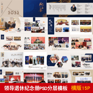 领导退休纪念册模板同事离职工作照相册画册PSD分层设计素材-淘宝虚拟宝库