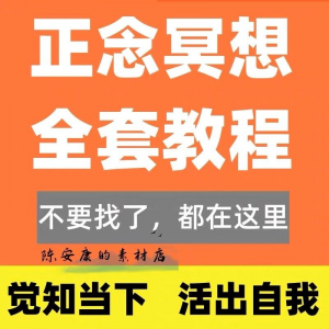 新正念冥想教程睡眠音频音乐调整情绪压力感恩静心瑜伽冥想疗愈课-淘宝虚拟宝库