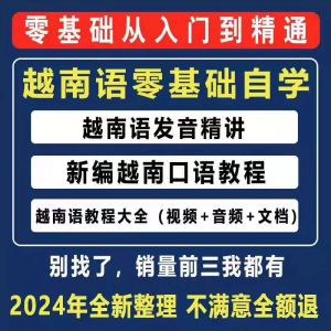 越南语越南话视频教程零基础越语言小语种日常口语自学习资料课程-淘宝虚拟宝库