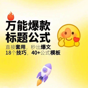 秒出文案金句的万能公式模板万能爆款标题公式万能的文案创作技巧-淘宝虚拟宝库