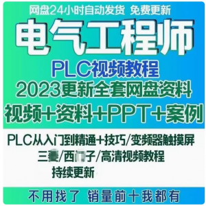 电气工程师学习资料plc课程设计及其自动化网课基础自学视频教程-淘宝虚拟宝库