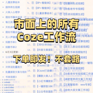 扣子coze工作流150+套成品模板直接导入AI智能体搭建从入门到精通-淘宝虚拟宝库