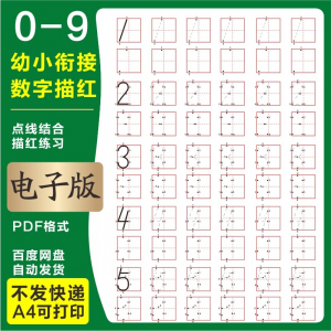 学前班幼儿园0-9数字描红练字帖电子版儿童启蒙点点连线阵A4打印-淘宝虚拟宝库