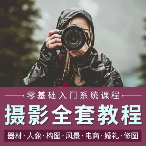 摄影教程数码单反网课课程构图教学人像视频后期人体美食静物素材-淘宝虚拟宝库