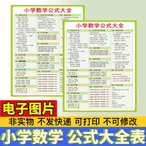 小学生数学1-6年级公式大全学习挂图电子版图片素材打印资料A3A4-淘宝虚拟宝库