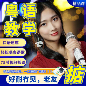 粤语视频教程教学培训课程在线自学广东话零基础从入门到精通教-淘宝虚拟宝库