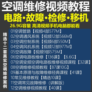空调维修视频教程 空调拆解检修故障排查安装组装管道通风控制器-淘宝虚拟宝库