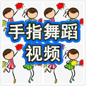 幼儿园手指舞视频教学教程手指律动操儿童早教幼师电子版教材课程-淘宝虚拟宝库