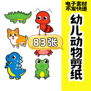 儿童趣味剪纸幼儿园手工剪纸卡通动物剪纸头饰故事教具电子版素材-淘宝虚拟宝库