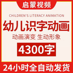幼儿识字儿童认字小学生学前视频动画教程汉字课程早教启蒙软件-淘宝虚拟宝库