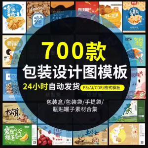 PS包装平面展开图ai包装袋礼盒易拉罐手提袋设计素材psd模板-淘宝虚拟宝库