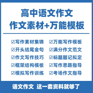 高中高考语文作文素材电子版满分作文写作通用模板及范文句子-淘宝虚拟宝库