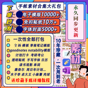 电子手帐goodnotes模板notability/ipad笔记模板贴纸素材账电子版-淘宝虚拟宝库