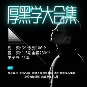 厚黑学大合集视频音频电子书职场人际关系为人处事计谋人性课程-淘宝虚拟宝库