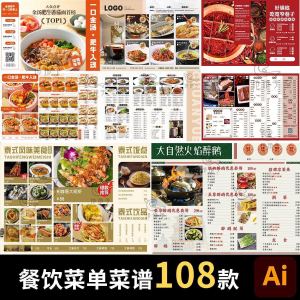 餐饮菜单饭厅酒店火锅烧烤肉饮品折页手册海报食谱ai设计素材模板-淘宝虚拟宝库