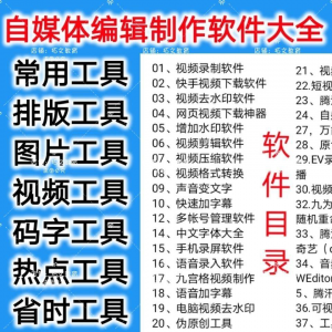 自媒体编辑制作软.件视频剪辑处理去水印工具视频压缩工具大全套-淘宝虚拟宝库